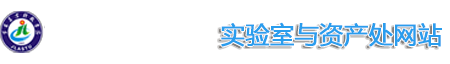 实验室与国有资产管理处