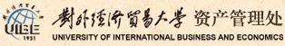 对外经济贸易大学资产管理处