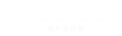 资产管理部