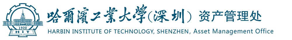 哈尔滨工业大学（深圳）资产管理处