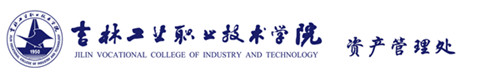 吉林工业职业技术学院