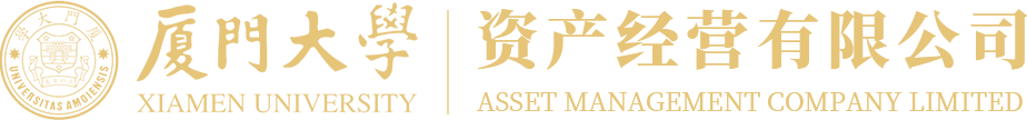 厦门大学资产经营有限公司