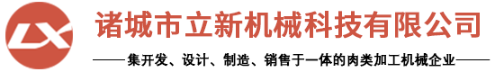 诸城市立新机械科技有限公司诸城市立新机械科技有限公司,诸城食品机械厂家,斩拌机,滚揉机,绞肉机
