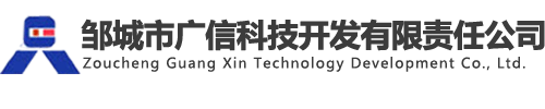 邹城市广信科技开发有限责任公司