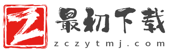 最初下载站