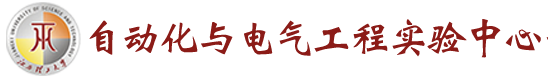 江西理工大学自动化与电气工程实验中心