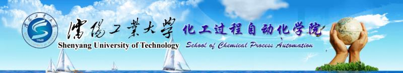 沈阳工业大学化工过程自动化学院