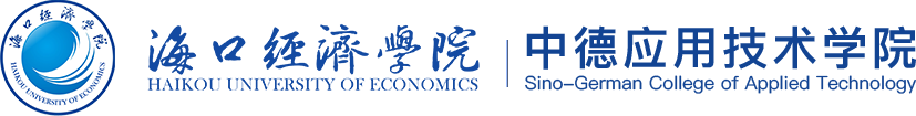 海口经济学院
