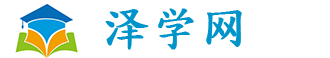 泽学网