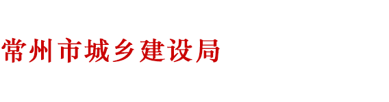 常州市住房和城乡建设局