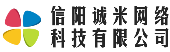 信阳诚米网络科技有限公司