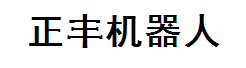 宁波正丰机器人科技有限公司