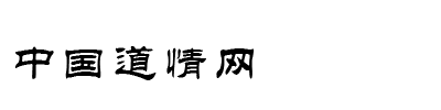 中国道情网
