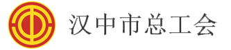 汉中市总工会