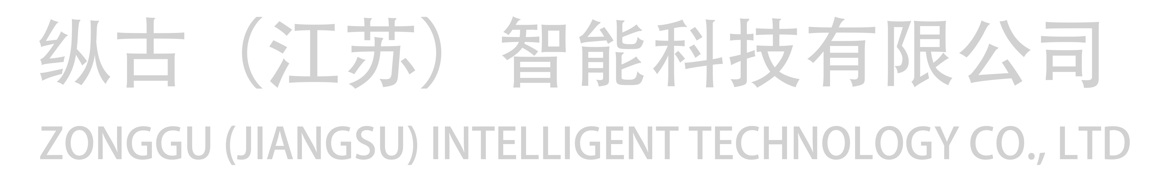 纵古（江苏）智能科技有限公司