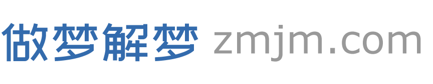 做梦解梦