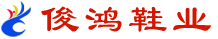自贡市俊鸿鞋业有限公司