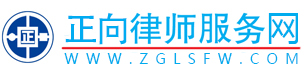 正向律师服务网