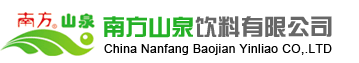 广州市南方山泉饮料有限公司(中国南方山泉)官方网站