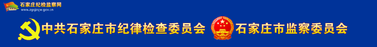 石家庄纪检监察网