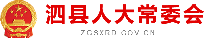 泗县人民代表大会常务委员会