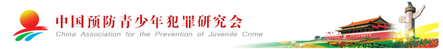 中国预防网·中国预防青少年犯罪研究会官网
