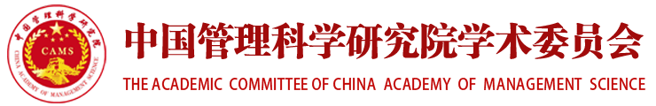 中国管理科学研究院学术委员会