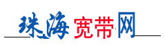珠海电信宽带网