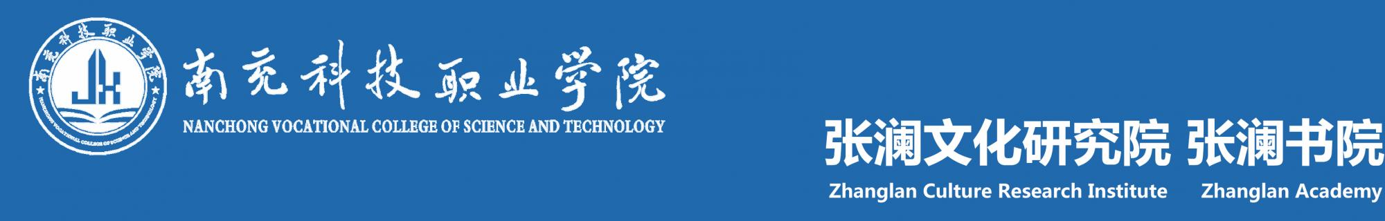 南充科技职业学院张澜文化研究院