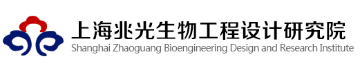 上海兆光生物工程设计研究院