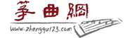 筝曲网