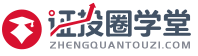 证投圈学堂
