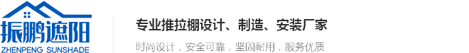推拉棚