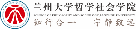 兰州大学哲学社会学院