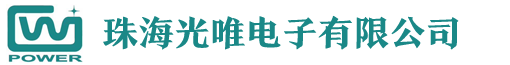 珠海光唯电子有限公司