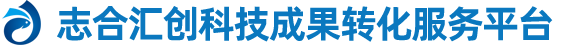 承德志合汇创科技成果转化服务平台官方网站