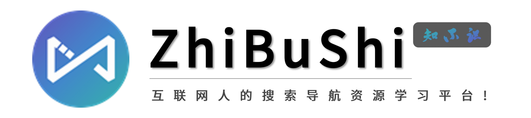 知不识