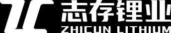 志存锂业集团官方网站
