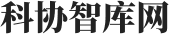 科协智库网