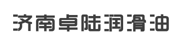 山东卓陆润滑油有限公司
