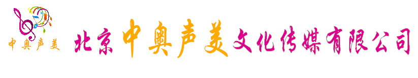 北京中奥声美文化传媒有限公司/舞台灯光音响租赁/舞台租赁/出租舞台灯光/视频设备租赁/音响租赁