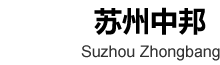 苏州中邦安全设备有限公司