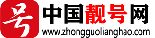 中国靓号网,全国手机靓号，手机号码，手机靓号，好号网，选号网，手机号，移动靓号，联通靓号，电信靓号