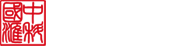 中科国汇新能源有限公司