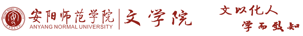 安阳师范学院文学院