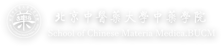 北京中医药大学中药学院