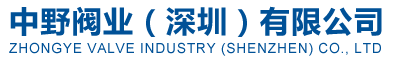 中野阀业（深圳）有限公司