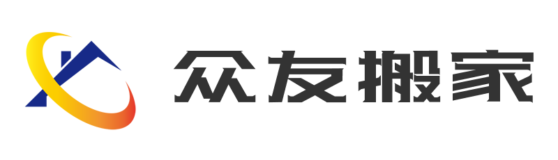 北京众友搬家公司