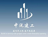 内蒙古中沅建工有限公司