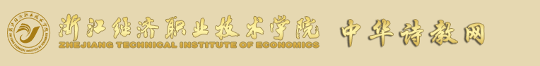 中华诗教网